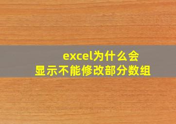 excel为什么会显示不能修改部分数组