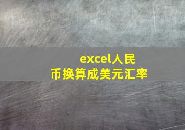 excel人民币换算成美元汇率