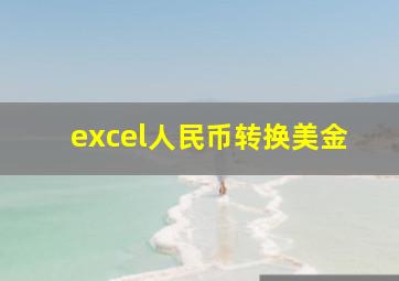 excel人民币转换美金