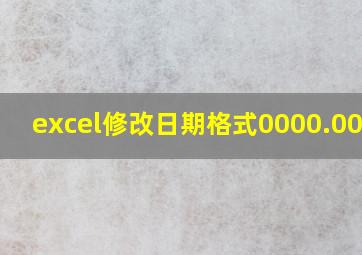 excel修改日期格式0000.00.00