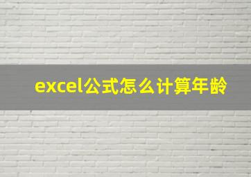 excel公式怎么计算年龄