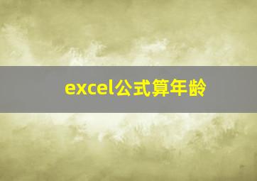 excel公式算年龄