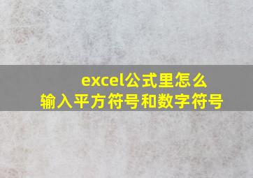 excel公式里怎么输入平方符号和数字符号