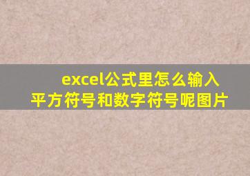 excel公式里怎么输入平方符号和数字符号呢图片