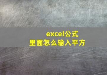 excel公式里面怎么输入平方