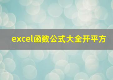 excel函数公式大全开平方