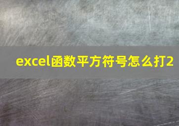 excel函数平方符号怎么打2