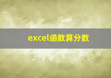 excel函数算分数