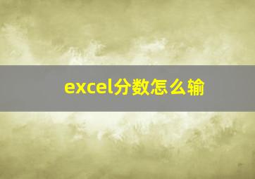 excel分数怎么输