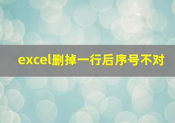 excel删掉一行后序号不对