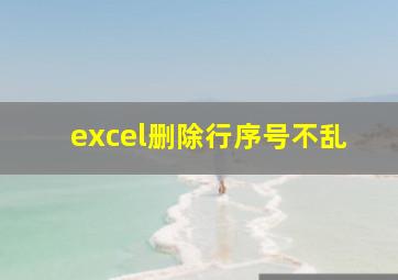 excel删除行序号不乱