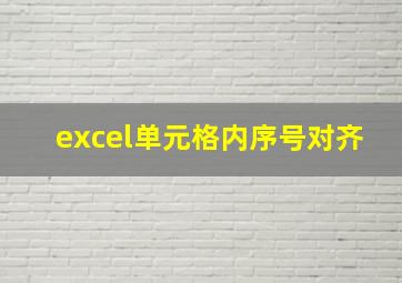 excel单元格内序号对齐