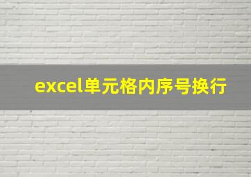 excel单元格内序号换行