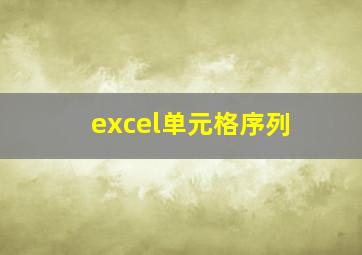 excel单元格序列