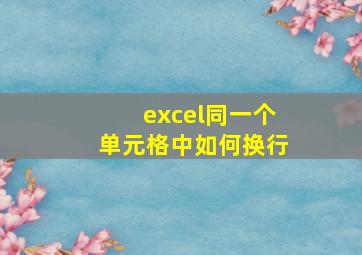 excel同一个单元格中如何换行