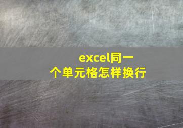 excel同一个单元格怎样换行