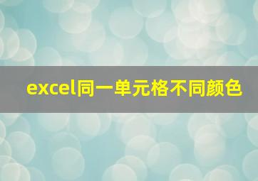 excel同一单元格不同颜色