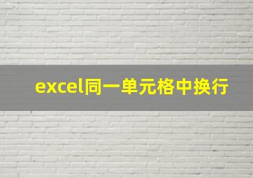 excel同一单元格中换行