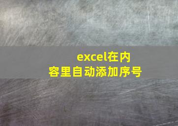 excel在内容里自动添加序号