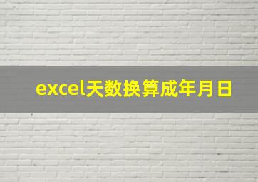 excel天数换算成年月日