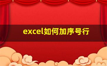 excel如何加序号行