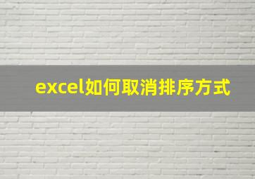 excel如何取消排序方式