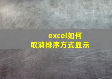 excel如何取消排序方式显示