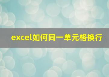 excel如何同一单元格换行