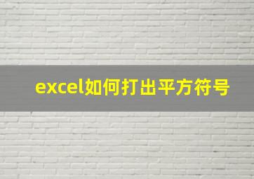 excel如何打出平方符号