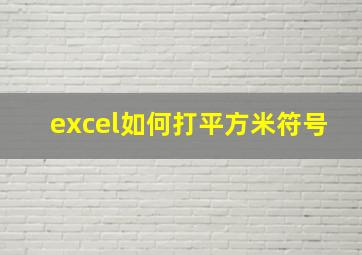 excel如何打平方米符号