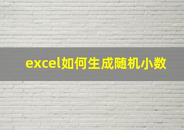 excel如何生成随机小数