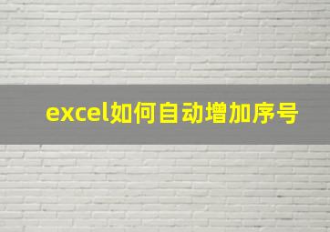 excel如何自动增加序号