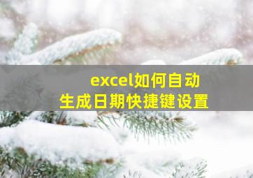 excel如何自动生成日期快捷键设置