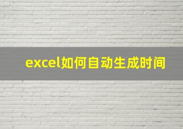 excel如何自动生成时间