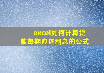 excel如何计算贷款每期应还利息的公式