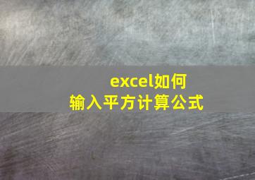 excel如何输入平方计算公式