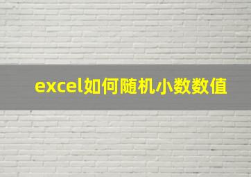 excel如何随机小数数值