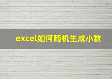 excel如何随机生成小数