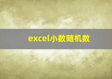 excel小数随机数