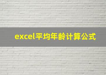 excel平均年龄计算公式