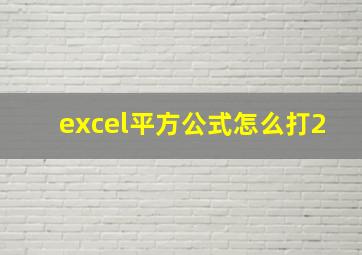 excel平方公式怎么打2