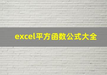 excel平方函数公式大全