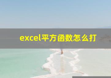 excel平方函数怎么打