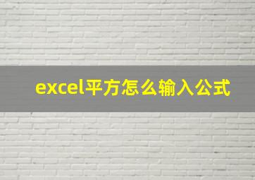 excel平方怎么输入公式