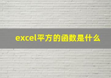 excel平方的函数是什么