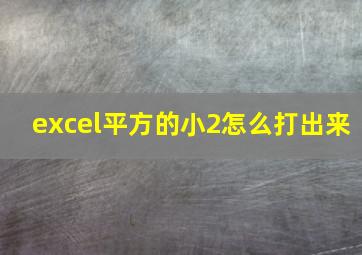 excel平方的小2怎么打出来