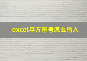 excel平方符号怎么输入