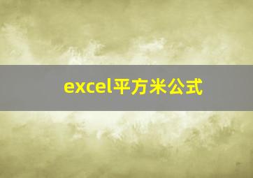 excel平方米公式