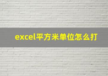 excel平方米单位怎么打