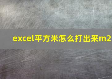 excel平方米怎么打出来m2